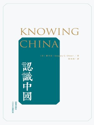 cover image of 認識中國
